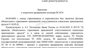 Что нужно для расторжения договора ОСАГО в Автодоктор