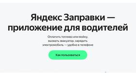 Как пользоваться приложением для заправки в Автодоктор