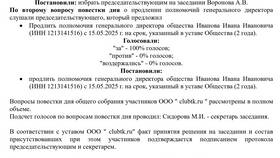 Как продлить срок полномочий генерального директора ООО