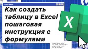 Как создать таблицу в Excel: пошаговая инструкция в Автодоктор
