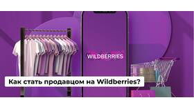 Как вводить артикул в Wildberries в Автодоктор