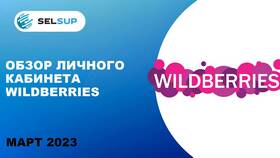 Как зарегистрироваться на Wildberries в качестве продавца в Автодоктор