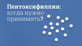 Пентоксифиллин: инструкция по применению таблеток в Автодоктор