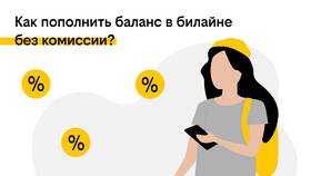 Почему Билайн берет комиссию в Автодоктор