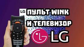 Почему перестал работать пульт от телевизора LG в Автодоктор