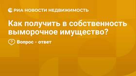Признаки выморочного имущества: что это в Автодоктор