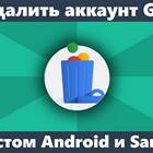 Как отвязать сообщения от аккаунта Google