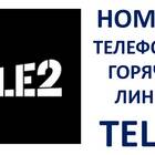 Как позвонить оператору Tele2 бесплатно напрямую