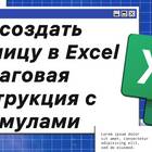 Как создать таблицу в Excel: пошаговая инструкция