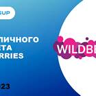 Как зарегистрироваться на Wildberries в качестве продавца