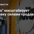 Почему доставка осуществляется только силами продавца
