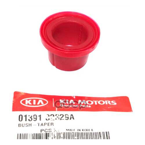 Втулка Hyundai-KIA 0139132329A в Автодоктор
