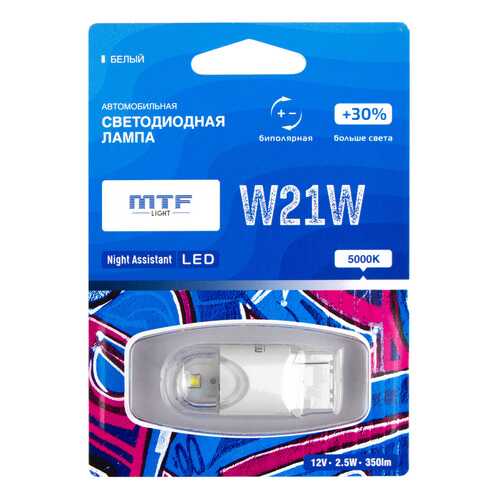 Светодиодная лампа MTF Light серия Night Assistant 12В, 2.5Вт, W21W белый, блистер NW21WW в Автодоктор
