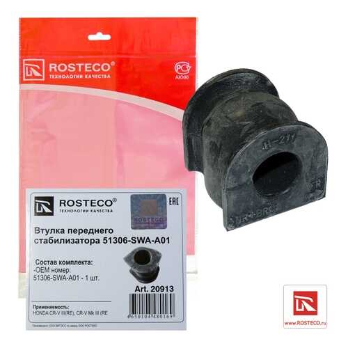 Втулка стабилизатора Rosteco 20913 в Автодоктор